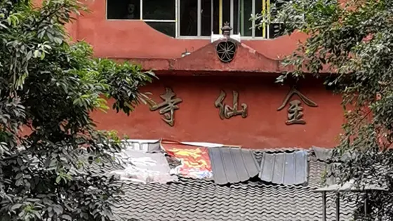 金仙寺
