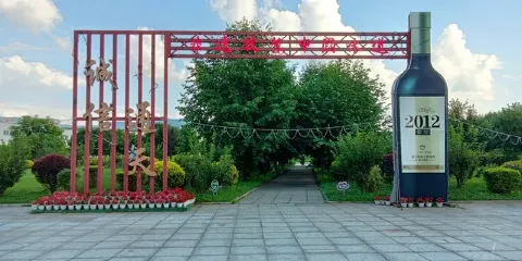 中國山葡萄酒博物館