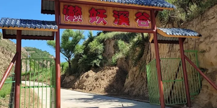 子長市懶妖溪谷親子樂園