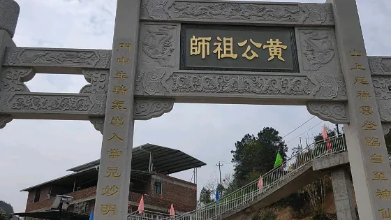 黃公祖師