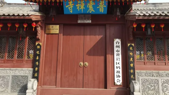 普震禪寺