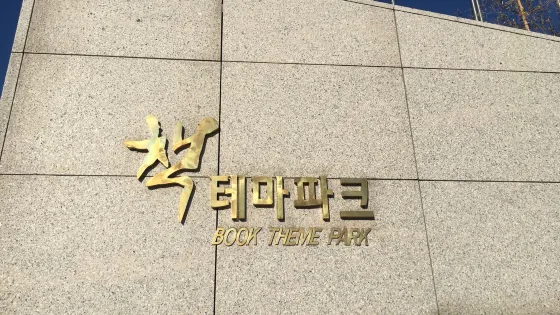 書主題公園