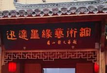 迅达墨缘艺术馆景点图片