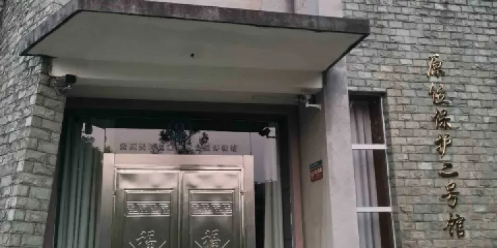 原位保護二號館