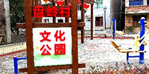 盤嶺村文化公園