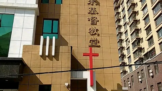 鞍山市鐵西區永樂基督教會