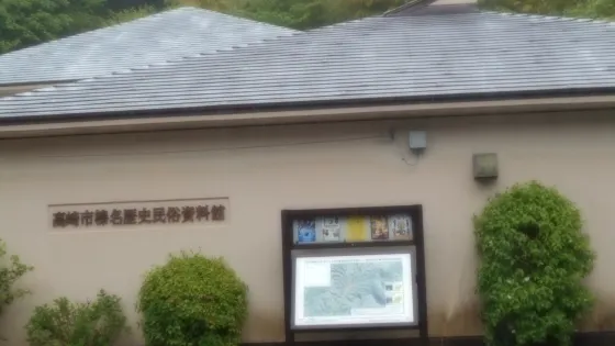 榛名歴史民俗資料館