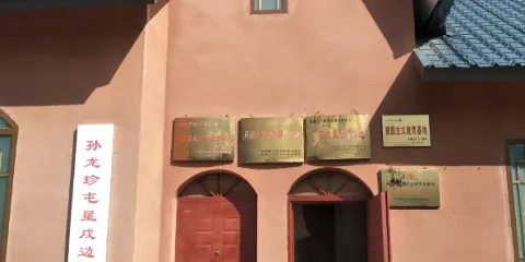 孫龍珍屯墾戍邊陳列館