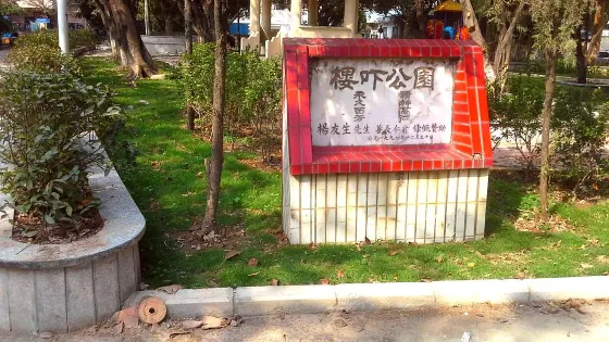 樓嚇公園