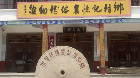 牡丹區鄉村記憶農俗博物館