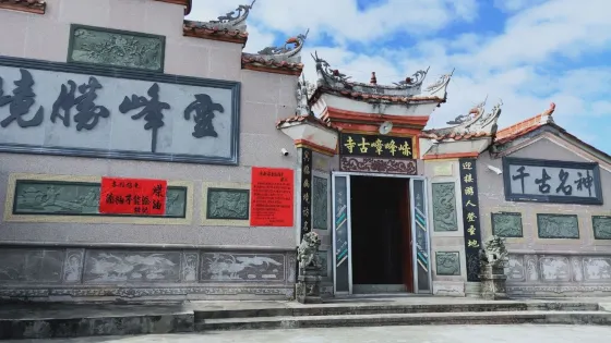 赤峯嶂古寺