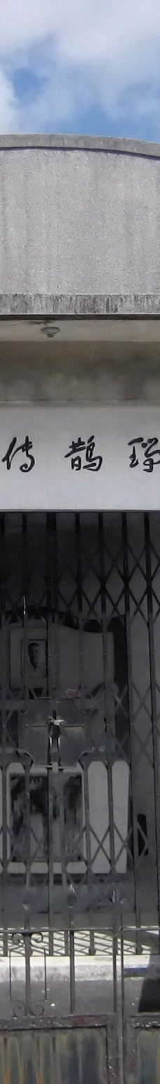 华侨义山-马尼拉市