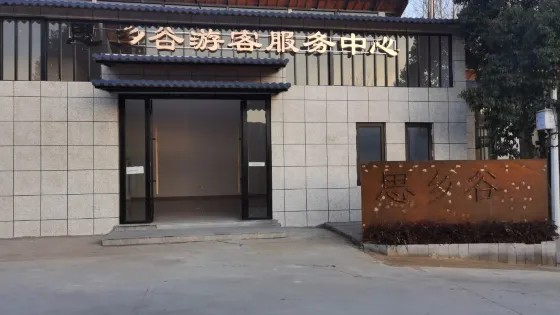 思鄉谷景區
