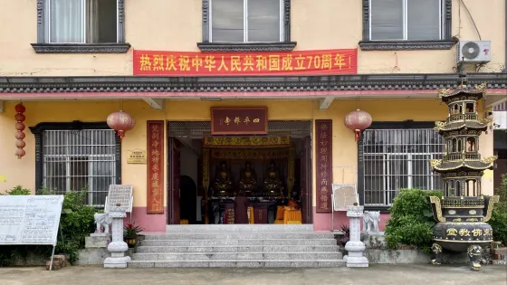 四平禪寺
