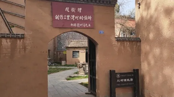 趙樹理故居
