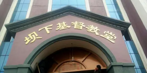 仙遊縣榜頭鎮壩下基督教堂