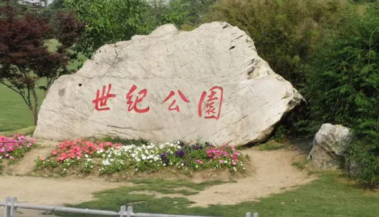 世紀公園