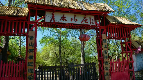 秀水山莊