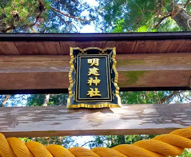 明建神社