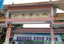 亿鑫商业街购物图片