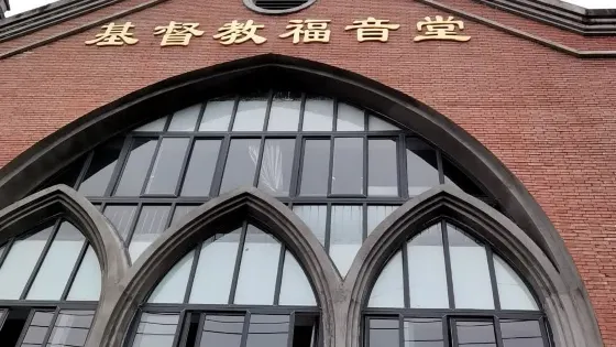 福音堂