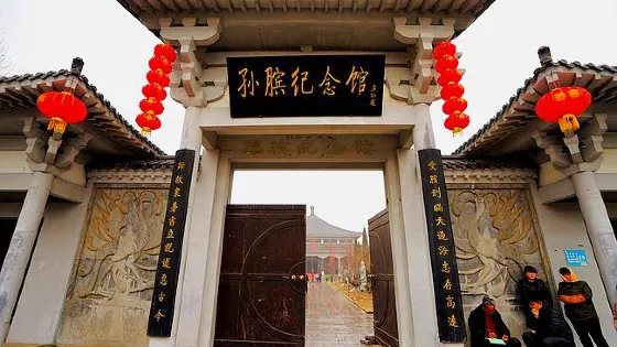 孫臏故里