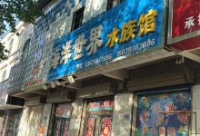 海洋世界水族馆购物图片