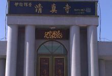 伊指挥营清真寺景点图片