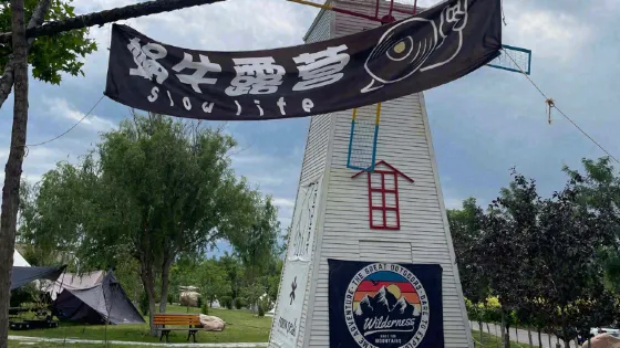 蝸牛露營野奢營地