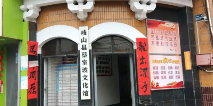 岐山縣蔡家坡文化館