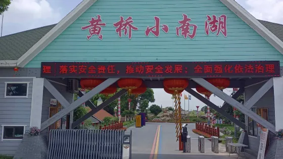 小南湖風景區