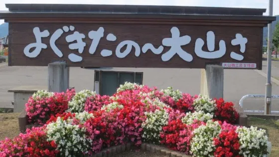大山