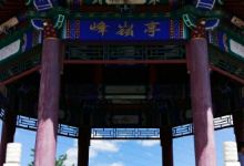 峰岭亭景点图片