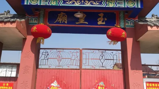 玉皇廟