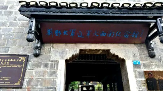 劉鄧大軍挺進大西南陳列館