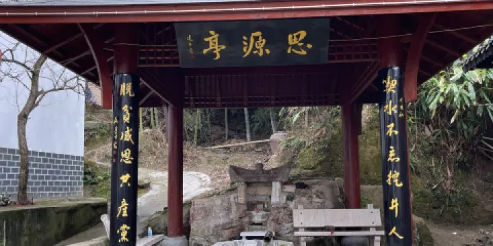 思源亭