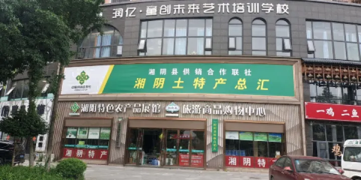 湘陰特色農產品展館