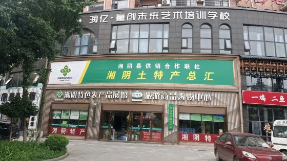 湘陰特色農產品展館