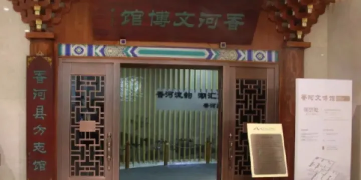 香河文博館