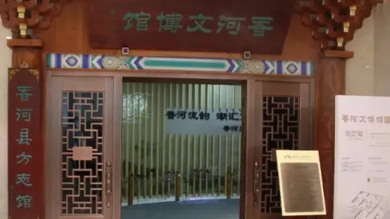 香河文博館