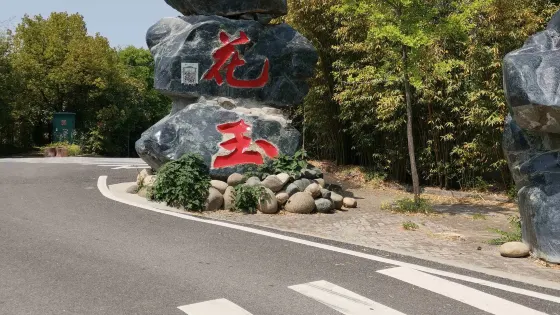 蓮花玉