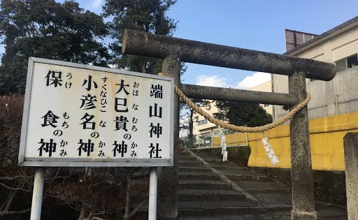 端山神社