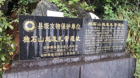 獨石山趙發紮營遺址