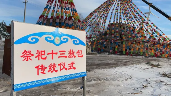祭祀十三敖包