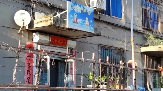 天昭佛寺