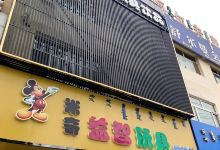 鄂托克前旗米奇益智玩具体验馆购物图片