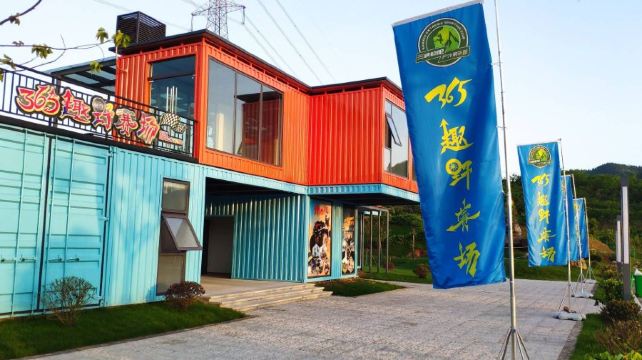 清江湾·365趣野赛场