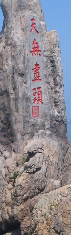 秦代立石-荣成
