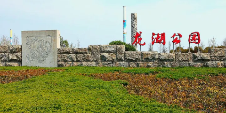 龍湖公園