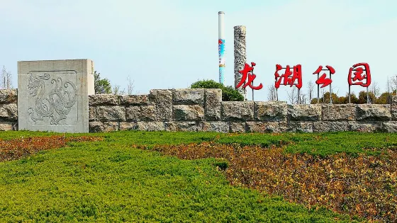龍湖公園